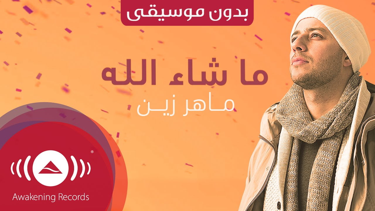 Masha Allah (Arabic) [Lyrics & Video] – Maher Zain